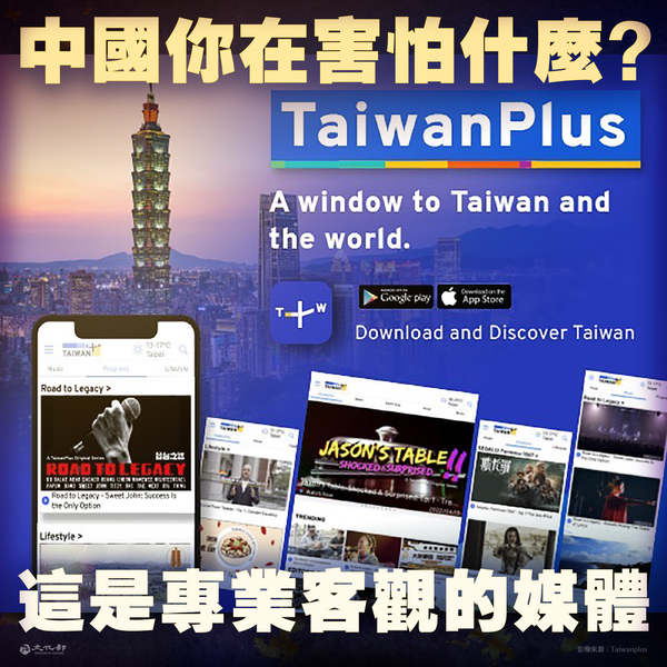 中國蘋果下架TaiwanPlus國際影音平台！文化部：在怕什麼？