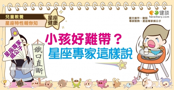 哪種小孩不好帶 星座專家來分析｜兒童教養 星座特性報你知