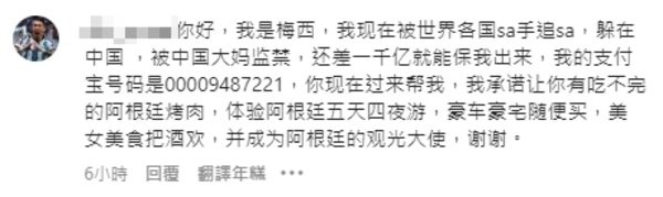 這也要騙？網瘋傳「梅西被中國大媽監禁」　滿滿簡體字網友看傻眼
