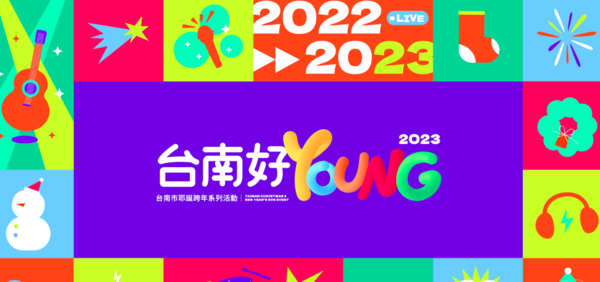 懶人包／《台南好young》跨年晚會總整理！交管、大眾運輸一次看懂