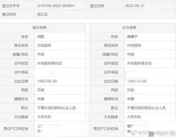 疑為胡歌結婚登記資訊