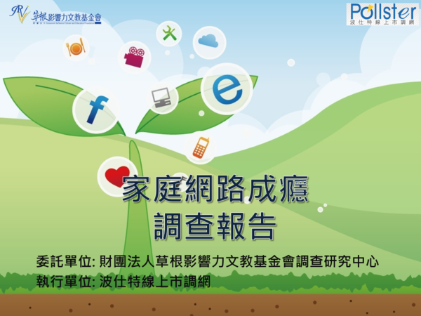 【民調發表】家長憂心家庭網路成癮現象 調查 新聞稿暨調查報告
