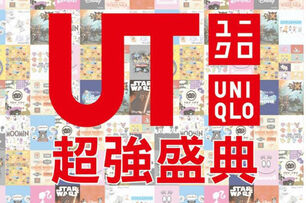 UNIQLO「2016 UT超強盛典跨界聯名展」開放線上免費索票