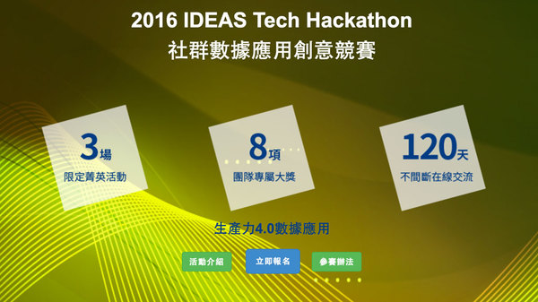 2016 IDEAS Tech Hackathon 台灣第一個生產力 4.0 黑客松，4/14 正式啟動！