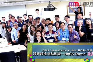 企業最關注 IDEAS Tech Hackathon，百分百熱烈參與共同協作創新商務應用！