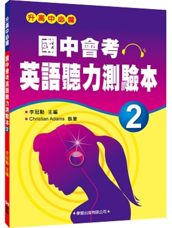 國中會考英文拿高分 學習出版會考系列 讓你輕鬆達到精熟等級