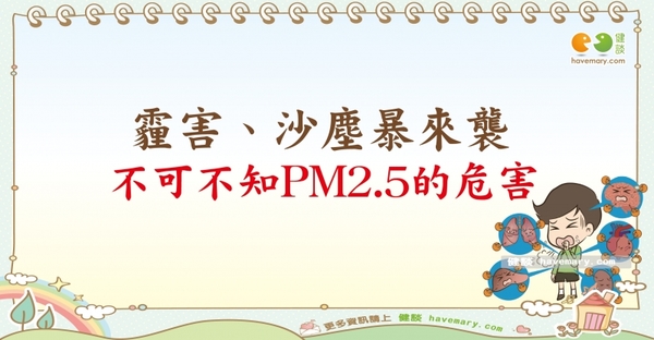 PM2.5對兒童的影響｜全民愛健康 霾害篇3
