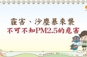 PM2.5對兒童的影響｜全民愛健康 霾害篇3