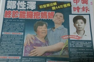 0504讀報／中時：殺警案逆轉　關14年獲釋　鄭性澤終於能擁抱媽媽 ...
