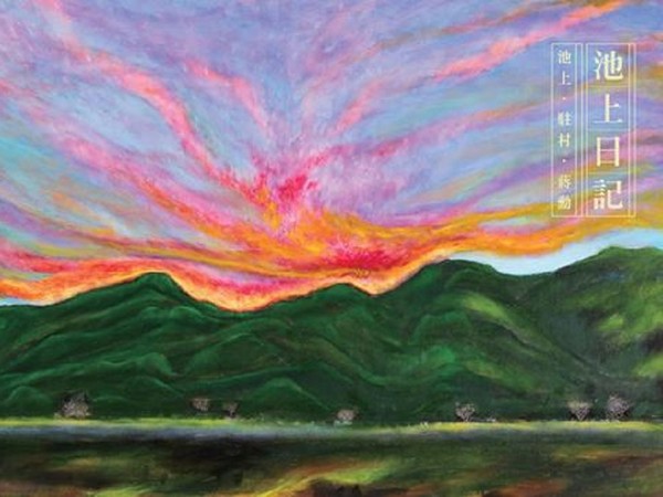 美學大師蔣勳公開駐村作品　「池上日記」展覽14日揭幕