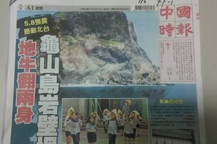 0513讀報／中時：5.8強震　撼動北台　地牛翻兩身　龜山島岩壁坍 ...