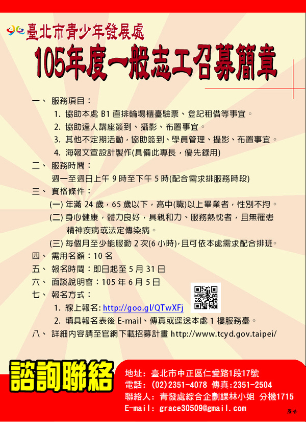 臺北市青少年發展處105年度一般志工招募