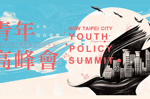 青年的政策，由青年發聲！2016新北青年高峰會改變你的未來