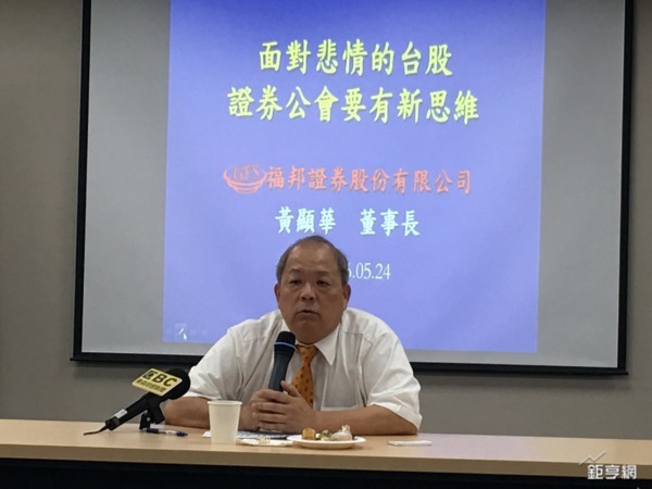 拚台股人氣 黃顯華：券商公會應扮演台股的「sales」