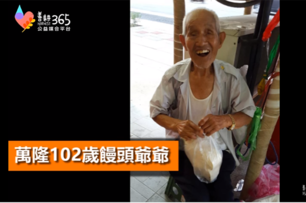 賣饅頭超過一甲子的萬隆百歲爺爺，年紀大了返鄉休息2個月