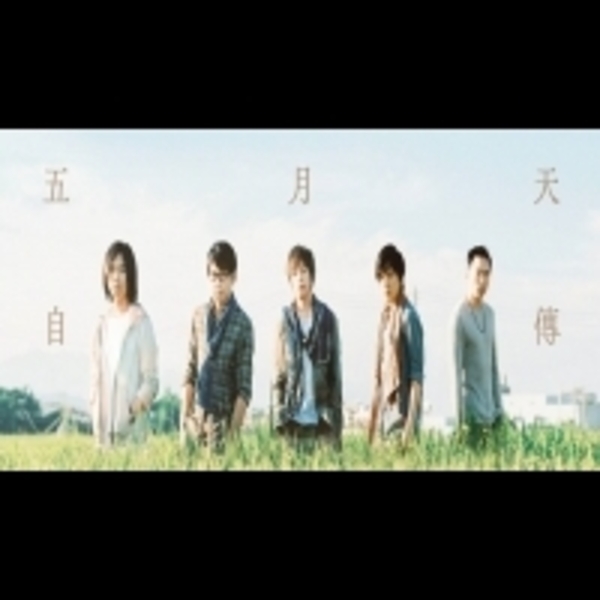五月天新專輯《自傳》， 重回五人起點