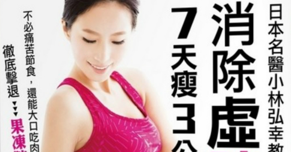 日本名醫小林弘幸教你消除虛胖水腫，7天瘦3公斤