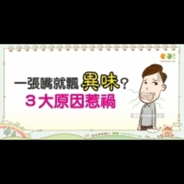 口氣不佳的原因｜上班族 口臭篇2