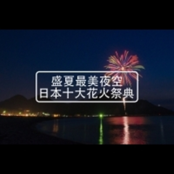 你絕對不能錯過的日本全國人氣花火TOP10！各地區的特色花火大會好絢爛，根本就化身為日劇主角了啊！