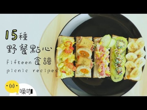 15 種野餐點心食譜！Fifteen Picnic Recipes 