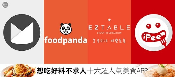 想吃好料不求人！十大超人氣美食APP！