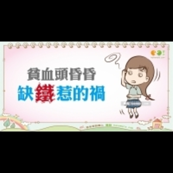 缺鐵性貧血的原因｜全民愛健康 貧血篇5