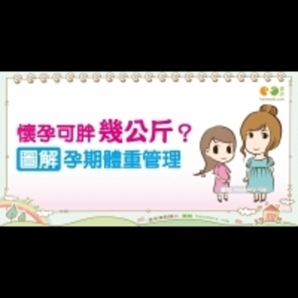 孕期體重管理｜媽媽族 孕期保養篇5