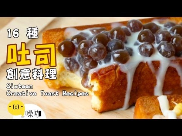 16 種吐司創意料理！不學起來就虧大了！吐司新吃法，做出來的早餐讓人直流口水.......