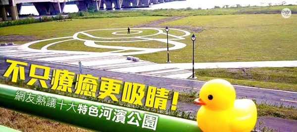 不只療癒更吸睛！網友熱議十大特色河濱公園！