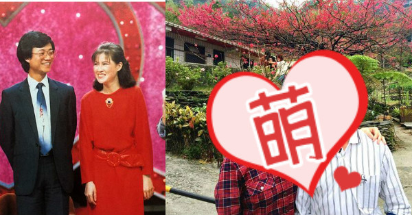 暖心！五六年級生的懷舊回憶《我愛紅娘》，三十年前配對成功的佳偶，現在竟變成這樣...網友直呼太感人啦！