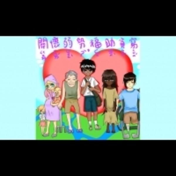 讓更多弱勢被關注，獲得更多的關懷，再度看到社會的美好