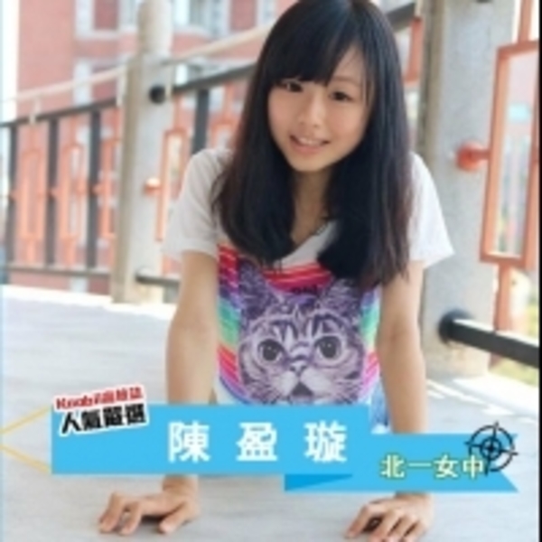 Koobii人氣嚴選201【北一女中－陳盈璇】- -超新星小綠綠！