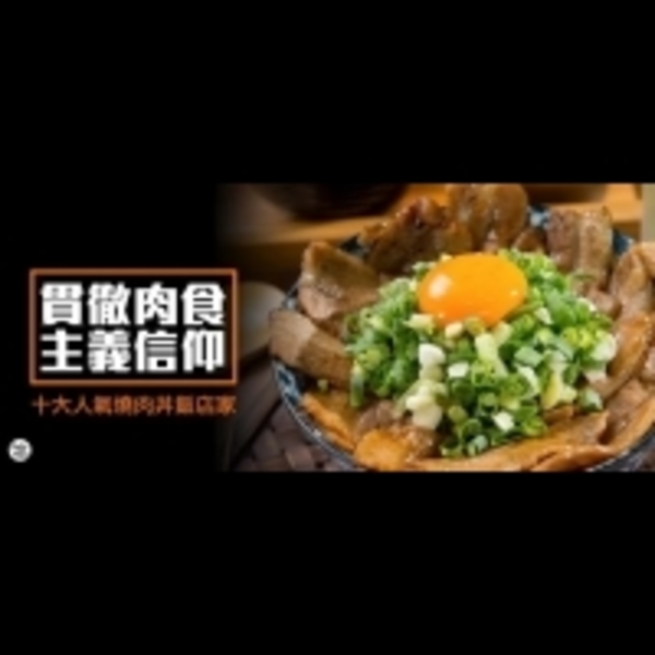 貫徹肉食主義信仰！十大人氣燒肉丼飯店家！