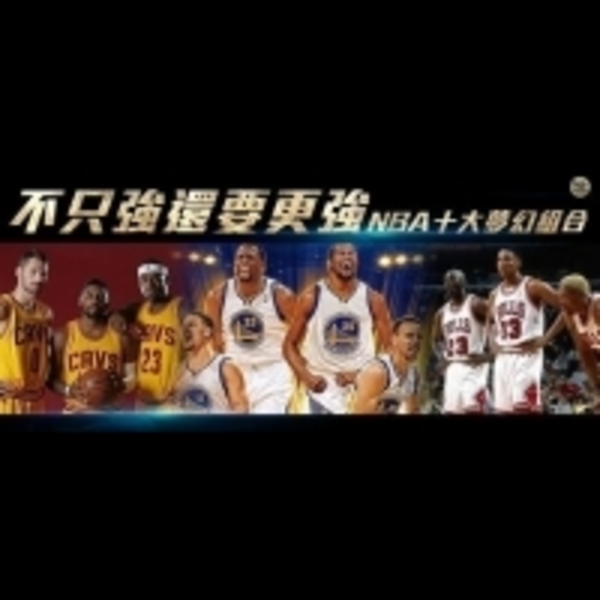 不只強還要更強！NBA十大夢幻組合！