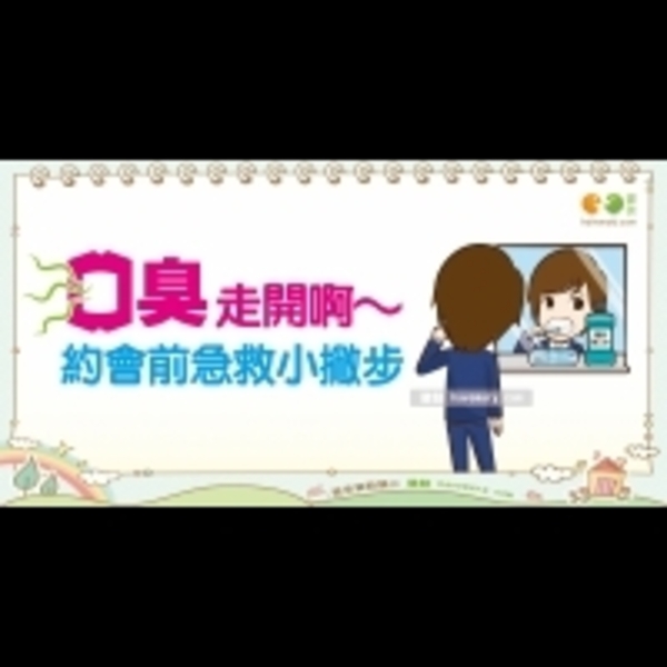 維持好口氣的小秘訣｜上班族 口臭篇4