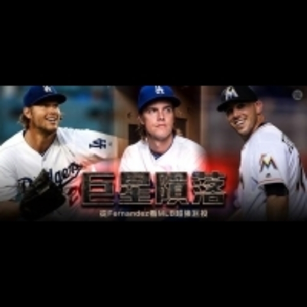 巨星隕落！從Fernandez看MLB超強巨投！