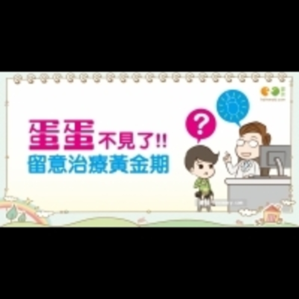 認識隱睪症｜Baby's talk 男童篇1