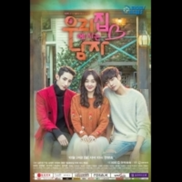 「住在我家的男人」海報公開 三角戀情激動上線