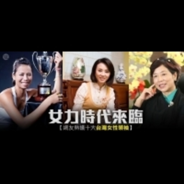 女力時代來臨！網友熱議十大台灣女性領袖！