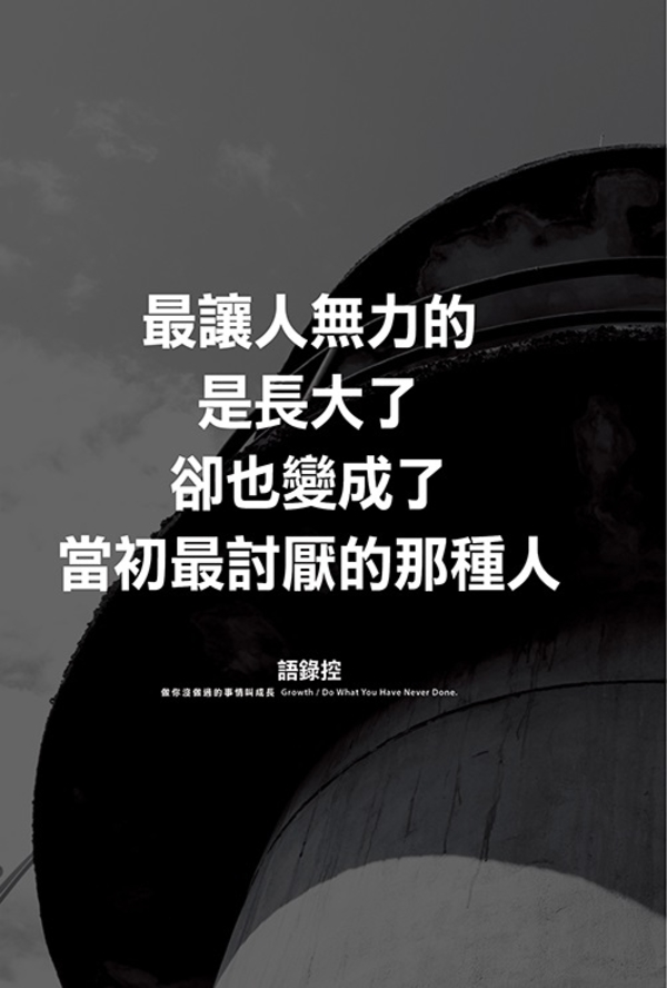「我活著從來就不是為了取悅你！」在職場苦苦掙扎的魯蛇們必讀的經典語錄！