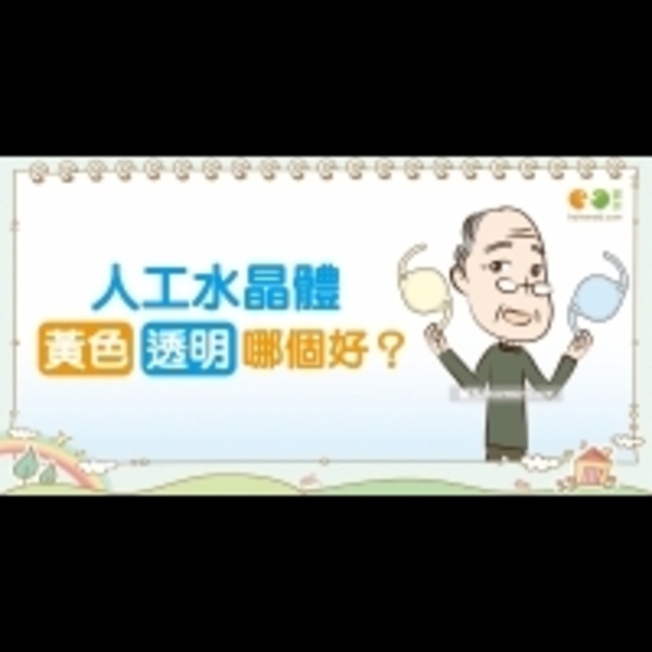 什麼顏色的人工水晶體較好？全民愛健康 白內障篇13