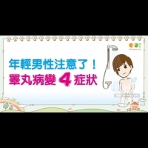 睪丸癌的症狀｜認識癌症 睪丸癌篇3