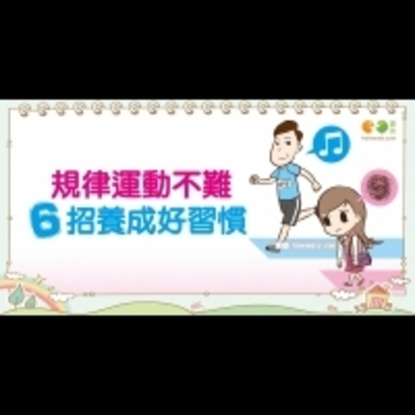 如何養成規律運動習慣（上）｜全民愛運動 保健篇7