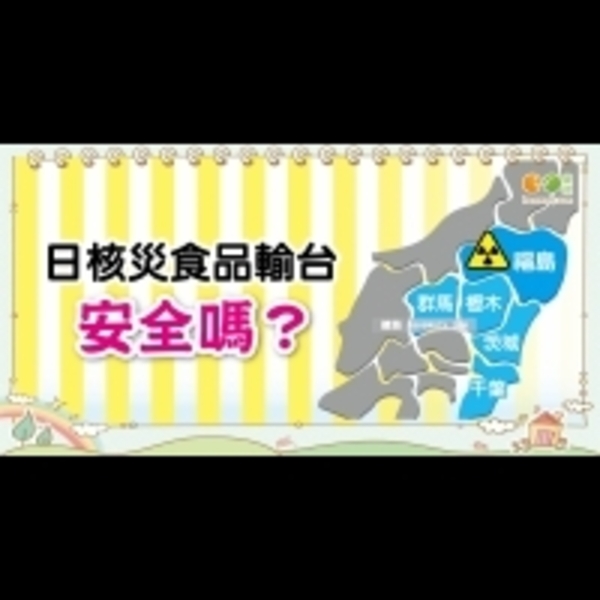 核災食品安全嗎？｜全民愛健康 食品篇1