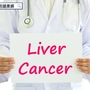 新型肝標靶顯影　抓出早期肝癌