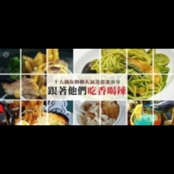 跟著他們吃香喝辣！十大網友熱推人氣美食部落客！