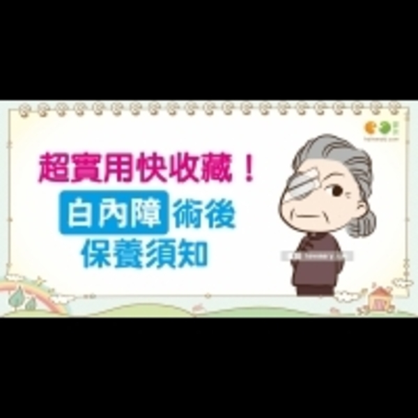 白內障的術後須知｜全民愛健康 白內障篇13