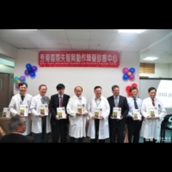 助失智症者醫療　秀傳失智與動作障礙診療中心揭牌