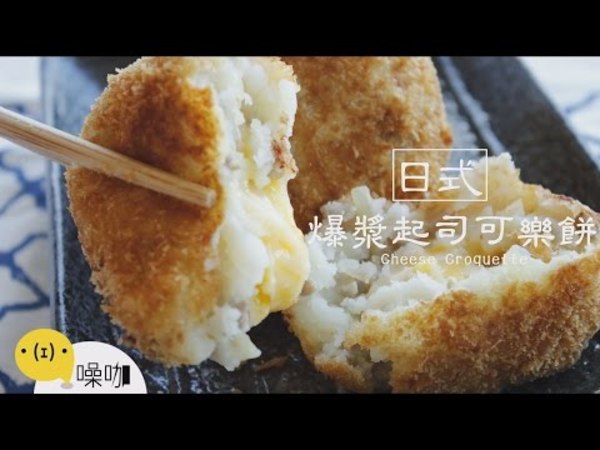 日式爆漿起士可樂餅 Cheese Croquette