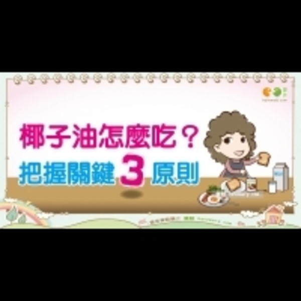 椰子油怎麼吃？｜全民愛健康 油脂篇5